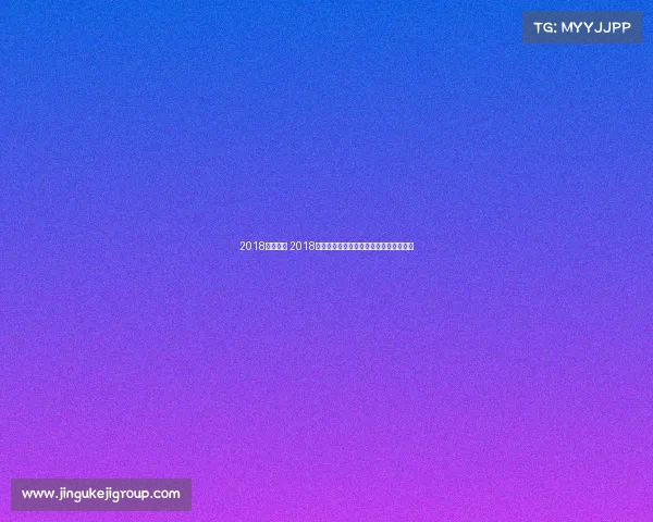 2018热火赛事 2018迈阿密热火赛季辉煌征程回顾与战绩盘点